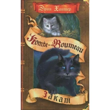 Эрин Хантер: Коты-воители. Закат: Производитель Абрис Олма