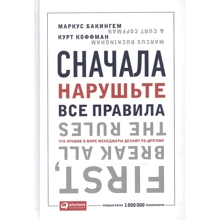Маркус Бакингем, Курт Коффман: Сначала нарушьте все правила. Что лучшие в мире менеджеры делают по-другому: Производитель Альпина Паблишер