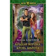 Ксения Баштовая: Крылья ворона, кровь койота: Производитель Альфа-книга
