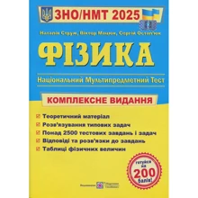 Струж, Мацюк, Остап'юк: Фізика. Комплексне видання для підготовки до НМТ/ЗНО 2025: Виробник Підручники і посібники