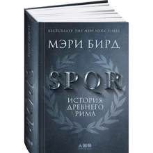 Мэри Берд: SPQR. История Древнего Рима: Производитель Альпина Паблишер