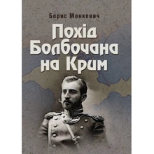 Борис Монкевич: Похід Болбочана на Крим: Производитель Центр навчальної літератури (ЦУЛ)
