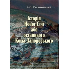 О. О. Скальковський: Історія Нової Січі, або останнього Коша Запорозького: Виробник Центр навчальної літератури (ЦУЛ)