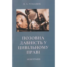 В. А. Романюк: Позовна давність у цивільному праві: Виробник Центр навчальної літератури (ЦУЛ)