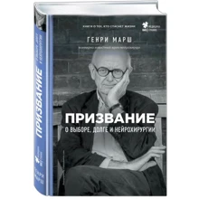 Призвание. О выборе, долге и нейрохирургии: Производитель Эксмо