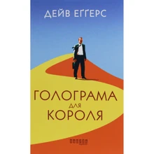 Дейв Еггерс: Голограма для короля: Производитель Фабула