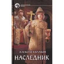 Олексій Кулаков: Спадкоємець: Виробник Альфа-книга