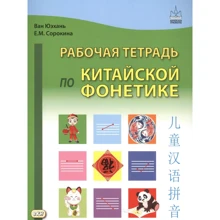 Ван Юэхань, Е. М. Сорокина: Рабочая тетрадь по китайской фонетике: Производитель Восточная книга