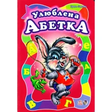 Ірина Сонечко: Улюблена абетка, велика: Виробник Ранок