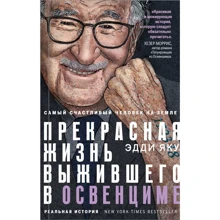 Эдди Яку: Самый счастливый человек на Земле. Прекрасная жизнь выжившего в Освенциме: Производитель Эксмо