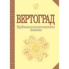 Ірпінь. Українське поетичне тисячоліття. Антологія: Виробник Навчальна книга Богдан