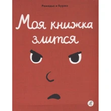 Седрик Рамадье: Моя книжка злится: Производитель Самокат