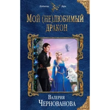 Мій (не) улюблений дракон: Виробник Ексмо