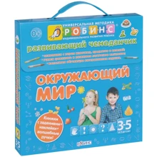 Розвиваючий чемоданчик. Навколишній світ (комплект з 3 книг + наклейки + ручки): Виробник Робінс