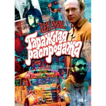 Кен Кізі: Гаражний розпродаж: Виробник Азбука