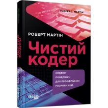 Роберт Мартін: Чистий кодер. Кодекс поведінки для професійних розробників: Виробник Фабула