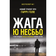 Ю Несбьо: Жага (детектив Гаррі Голе): Производитель КМ-Букс
