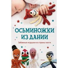 Оул Стин Хансен. Осьминожки из Дании. Забавные игрушки из страны хюгге: Производитель Махаон