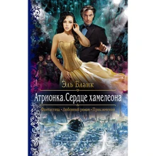 Ель Бланк: Атріонка. серце хамелеона: Виробник Альфа-книга