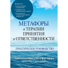 Джилл А. Стоддард, Нілуфар Афарі: Метафори в терапії прийняття та відповідальності. Практичний посібник: Виробник Диалектика