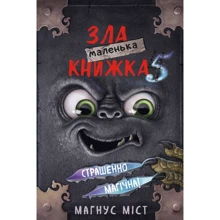 Магнус Міст: Маленька зла книжка 5: Виробник BookChef