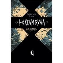 Герман Рыльский, Тамара Рыльская: Ноктамбула. Кошмары: Производитель Росмэн