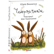Юрій Винничук: Чеберяйчики: Виробник Фолио