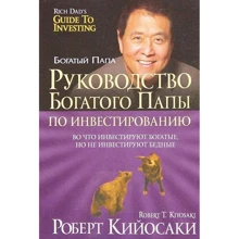 Роберт Кийосаки: Руководство богатого папы по инвестированию: Производитель Попурри
