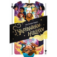 Ніл Патрік Гарріс: Чарівники-невдахи 2. Друга історія: Виробник Nebo