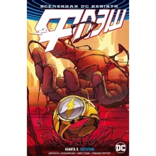 Джошуа Уильямсон: Вселенная DC. Rebirth. Флэш. Книга 5. Негатив: Производитель Азбука