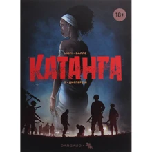 Фаб'єн Нюрі: Катанга. Книга 3. Дисперсія: Виробник ДІПА