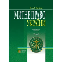В. М. Бойка: Митне право України. Том 1. Навчальний посібник: Виробник Алерта