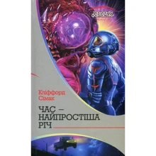 Кліффорд Сімак: Час – найпростіша річ: Виробник Навчальна книга Богдан