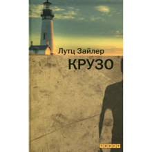 Лутц Зайлер: Крузо: Производитель Текст