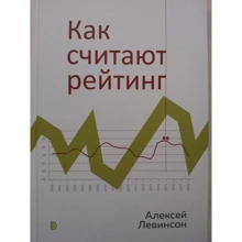 Олексій Левінсон: Як вважають рейтинг: Виробник Дискурс