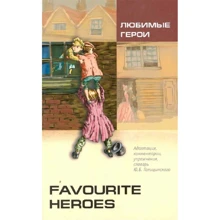 Favourite heroes / Любимые герои: Производитель Каро
