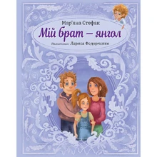 Мар'яна Стефак: Мій брат — янгол: Производитель Навчальна книга Богдан