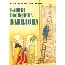 Салли Альтшулер: Башня господина Вавилона: Производитель Белая ворона