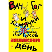 Антон Брежестовский: Ван Гог и хомячки, и еще 38 вкусных ломтиков английского: Производитель Эксмо
