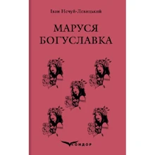 Іван Нечуй-Левицький: Маруся богуславка: Виробник Кондор