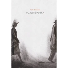 Кейт Аткінсон: Розшифровка: Виробник наш формат