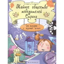 Єлизавета Філоненко: Таємне суспільство переможців Страху: Виробник Фенікс-Прем'єр