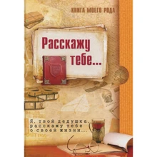 Книга моего рода. Расскажу тебе... Я, твой дедушка, расскажу тебе о своей жизни...: Производитель Вариант