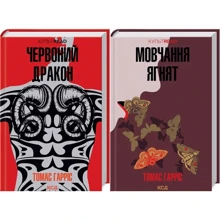 Томас Гарріс: Комплект із 2 книг. Ганнібал Лектер: Червоний Дракон. Мовчання ягнят: Производитель Клуб семейного досуга