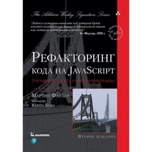 Мартін Фаулер: Рефакторинг коду на JavaScript: поліпшення проекту існуючого коду (2-е видання): Виробник Вільямс