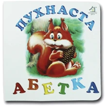 Марія Морозенко: Книжка-картонка. Пухнаста азбука: Виробник Книжкова Хата