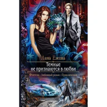 Лана Ежова: Темные не признаются в любви: Производитель Альфа-книга