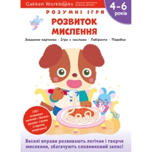 Gakken. Розумні ігри. Розвиток мислення. 4–6 років + наліпки та багаторазові сторінки для малювання: Виробник МОНОЛИТ