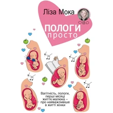 Ліза Мока: Пологи - просто. Вагітність, пологи, Перші місяці життя малюка - про найважлівіше в жітті жінки: Виробник BookChef