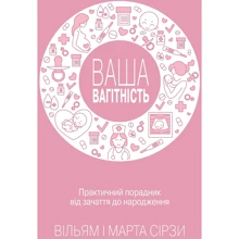 Вільям Сірз, Марта Сірз: Ваша вагітність Практичний порадник від зачаття до народження, оновлене видання: Виробник КМ-Букс